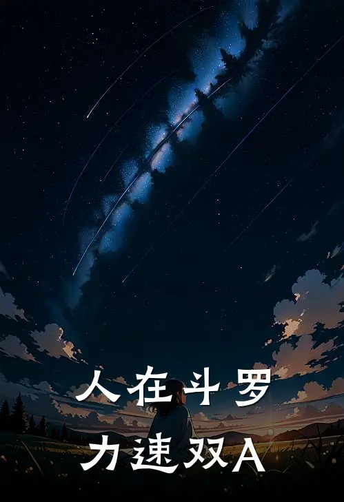 人在斗罗，力速双A