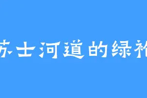 苏士河道的绿袍