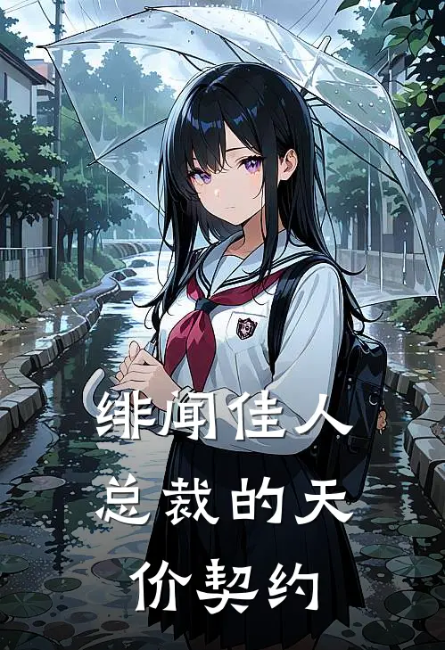 绯闻佳人：总裁的天价契约