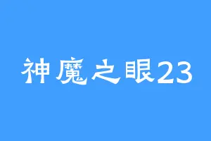 神魔之眼23