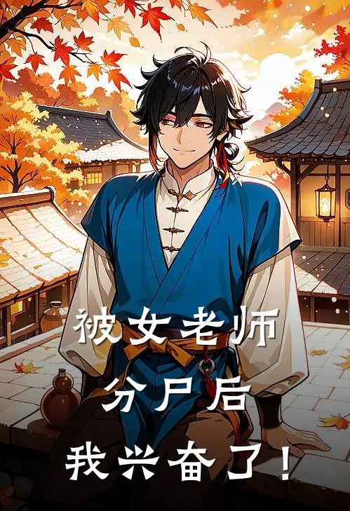 被女老师分尸后，我兴奋了！陈远陈远全章节免费在线阅读_《被女老师分尸后，我兴奋了！》精彩小说