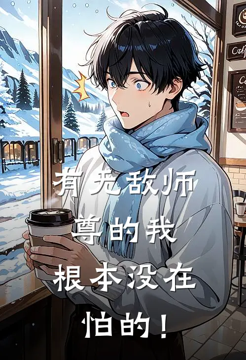 有无敌师尊的我，根本没在怕的！