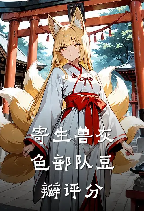 寄生兽灰色部队豆瓣评分