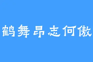 鹤舞昂志何傲