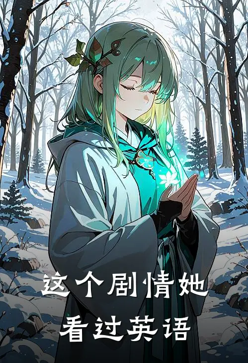 这个剧情她看过英语