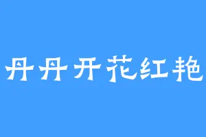 山丹丹开花红艳艳