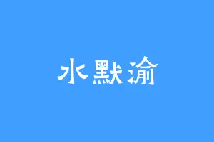 水默渝