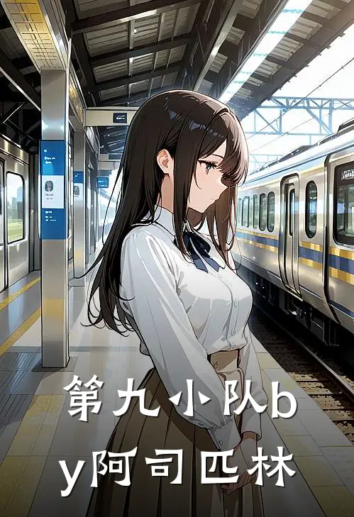 第九小队by阿司匹林