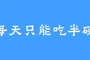 每天只能吃半碗