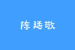 陈廷敬