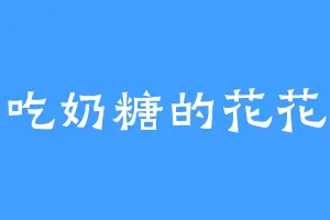 吃奶糖的花花
