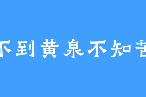 不到黄泉不知苦