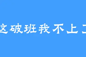 这破班我不上了