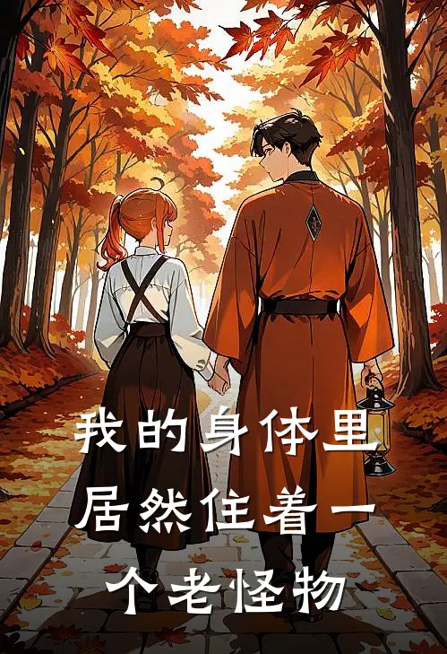 我的身体里居然住着一个老怪物