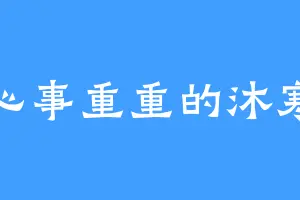 心事重重的沐寒
