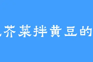 爱吃芥菜拌黄豆的小宗