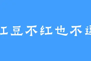 红豆不红也不逗