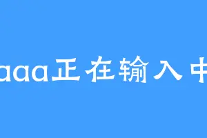 aaa正在输入中