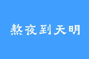 熬夜到天明