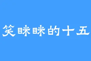 笑眯眯的十五