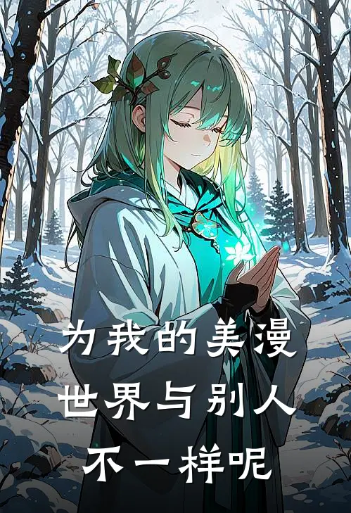 为我的美漫世界与别人不一样呢