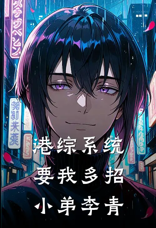 港综系统要我多招小弟李青
