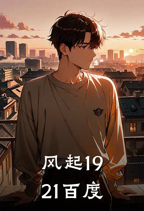 风起1921百度