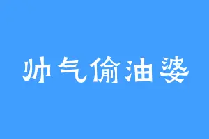 帅气偷油婆