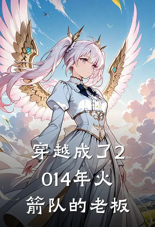 穿越成了2014年火箭队的老板霍华德约基奇免费热门小说_最热门小说穿越成了2014年火箭队的老板霍华德约基奇