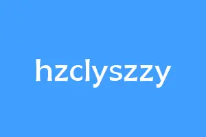hzclyszzy