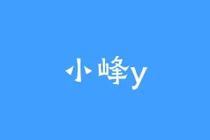 小峰y