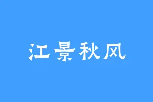 江景秋风