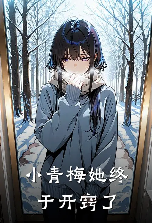 小青梅她终于开窍了(春苗李时安)全本免费小说_新热门小说小青梅她终于开窍了春苗李时安