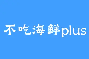 不吃海鲜plus