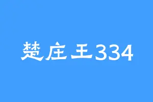 楚庄王334