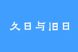 久日与旧日