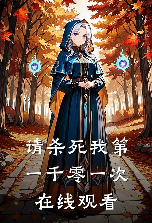 请杀死我第一千零一次在线观看