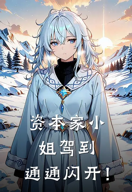 资本家小姐驾到，通通闪开！秦子衿江天成最新小说推荐_完本小说免费阅读资本家小姐驾到，通通闪开！(秦子衿江天成)