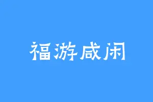 福游咸闲
