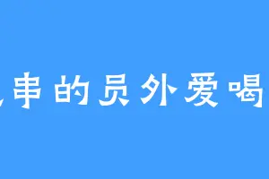 盘串的员外爱喝茶