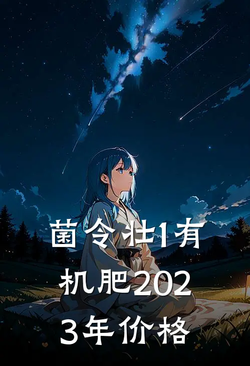 菌令壮1有机肥2023年价格
