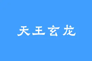 天王玄龙