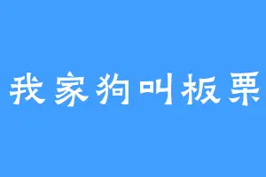 我家狗叫板栗