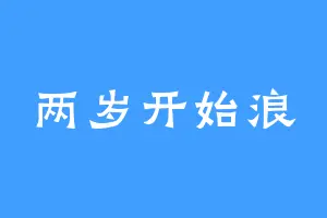 两岁开始浪