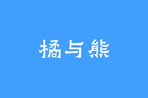 橘与熊