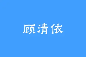 顾清依