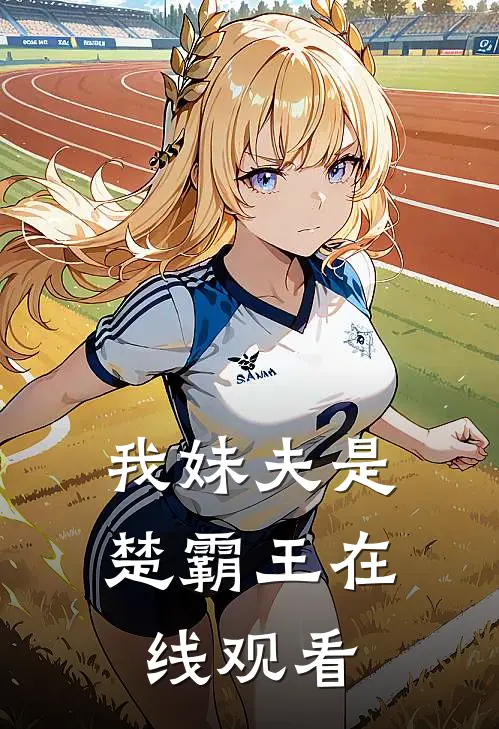 我妹夫是楚霸王在线观看