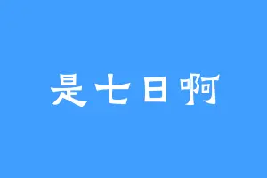 是七日啊