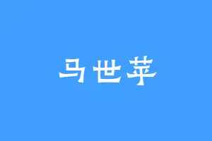 马世苹