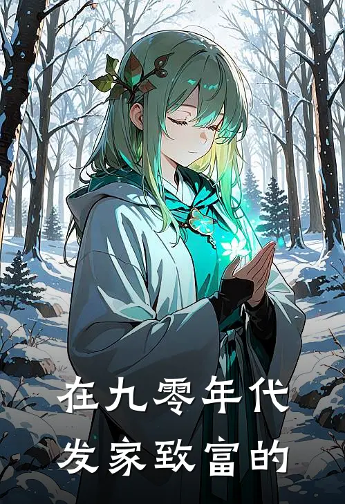 在九零年代发家致富的